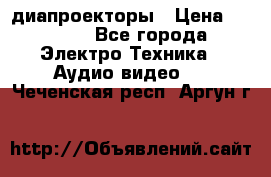 диапроекторы › Цена ­ 2 500 - Все города Электро-Техника » Аудио-видео   . Чеченская респ.,Аргун г.